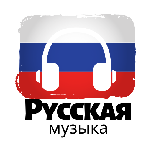 Руска музика - нови и класически хитове