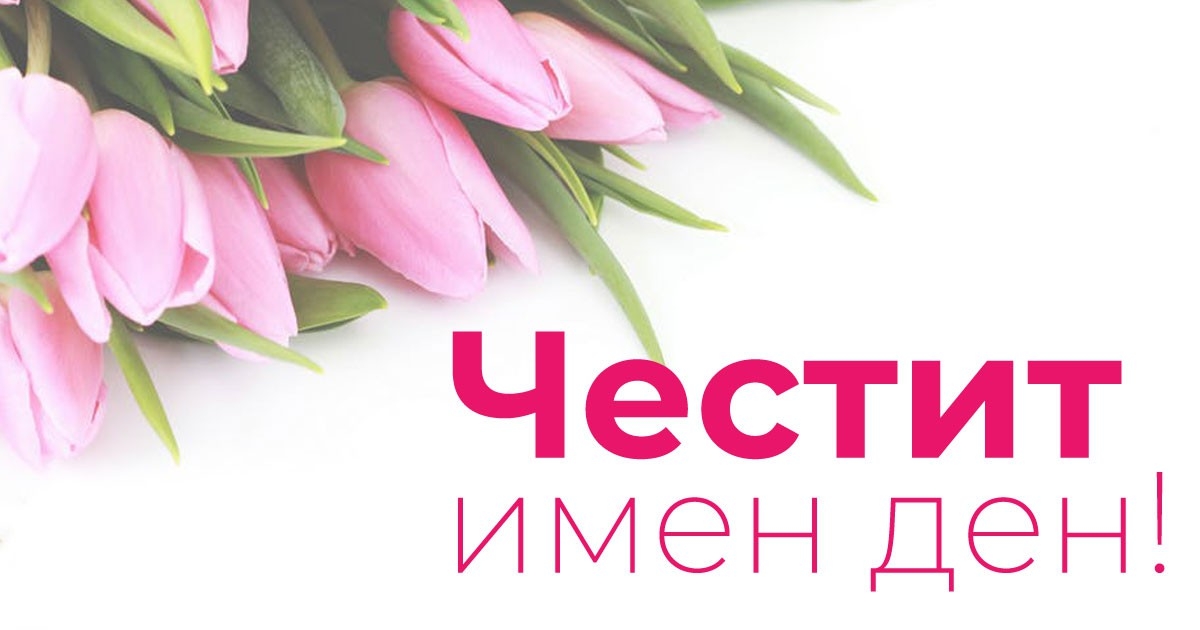Именни дни празнуват!